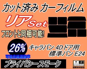 【送料無料】リア (b) キャラバン 4ドア 標準 バン E24 接着 前7枚 (26%) カット済みカーフィルム リアー セット リヤー サイド リヤセッ