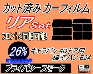 リア (b) キャラバン 4ドア 標準 バン E24 接着 9枚 (26%) カット済みカーフィルム リアー セット リヤー サイド リヤセット 車種別 スモ