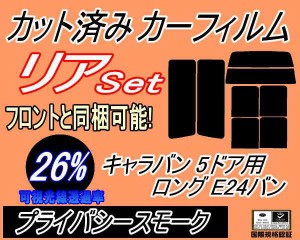 リア (b) キャラバン 5ドア ロング E24 バン ゴム 前7枚 (26%) カット済みカーフィルム リアー セット リヤー サイド リヤセット 車種別 