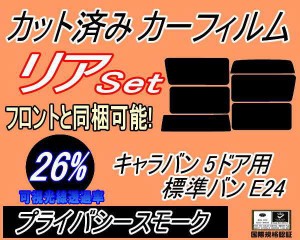 【送料無料】リア (b) キャラバン 5ドア 標準 バン E24 ゴム 後7枚 (26%) カット済みカーフィルム リアー セット リヤー サイド リヤセッ