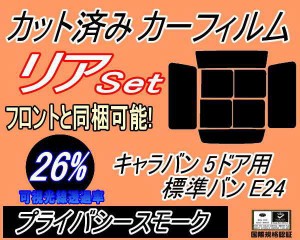 【送料無料】リア (b) キャラバン 5ドア 標準 バン E24 ゴム 前7枚 (26%) カット済みカーフィルム リアー セット リヤー サイド リヤセッ