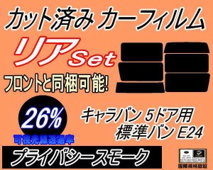 【送料無料】リア (b) キャラバン 5ドア 標準 バン E24 接着 5枚 (26%) カット済みカーフィルム リアー セット リヤー サイド リヤセット