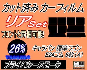 【送料無料】リア (b) キャラバン 標準 ワゴン E24 ゴム 8枚 A (26%) カット済みカーフィルム リアー セット リヤー サイド リヤセット 