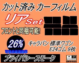 【送料無料】リア (b) キャラバン 標準 ワゴン E24 ゴム 9枚 (26%) カット済みカーフィルム リアー セット リヤー サイド リヤセット 車