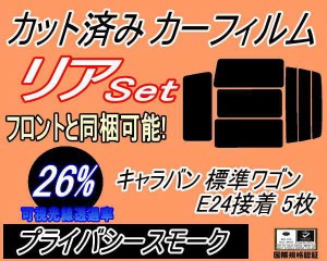 【送料無料】リア (b) キャラバン 標準 ワゴン E24 接着 5枚 (26%) カット済みカーフィルム リアー セット リヤー サイド リヤセット 車