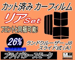 リア (b) ランドクルーザー J8 スライド式 A (26%) カット済みカーフィルム リアー セット リヤー サイド リヤセット 車種別 スモークフ