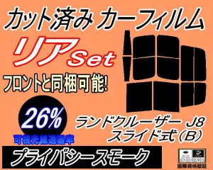 リア (b) ランドクルーザー J8 スライド式 B (26%) カット済みカーフィルム リアー セット リヤー サイド リヤセット 車種別 スモークフ