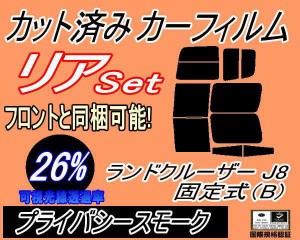 リア (b) ランドクルーザー J8 固定式 B (26%) カット済みカーフィルム リアー セット リヤー サイド リヤセット 車種別 スモークフィル