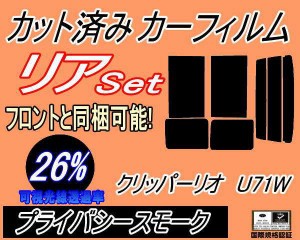 【送料無料】リア (b) クリッパーリオ U71W (26%) カット済みカーフィルム リアー セット リヤー サイド リヤセット 車種別 スモークフィ