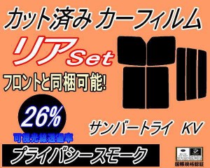 リア (b) サンバー トライ KV (26%) カット済みカーフィルム リアー セット リヤー サイド リヤセット 車種別 スモークフィルム リアセッ