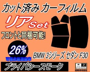 リア (b) BMW 3シリーズ セダン F30 (26%) カット済みカーフィルム リアー セット リヤー サイド リヤセット 車種別 スモークフィルム リ