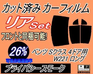 リア (b) ベンツ Sクラス 4ドア W221 ロング (26%) カット済みカーフィルム リアー セット リヤー サイド リヤセット 車種別 スモークフ