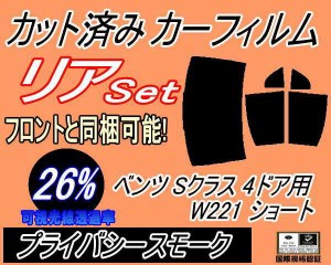 【送料無料】リア (b) ベンツ Sクラス 4ドア W221 ショート (26%) カット済みカーフィルム リアー セット リヤー サイド リヤセット 車種