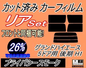 【送料無料】リア (b) グランドハイエース 5ドア 後期 H1 (26%) カット済みカーフィルム リアー セット リヤー サイド リヤセット 車種別