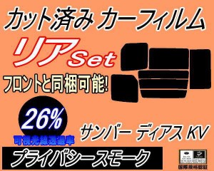 【送料無料】リア (b) サンバー ディアス KV (26%) カット済みカーフィルム リアー セット リヤー サイド リヤセット 車種別 スモークフ