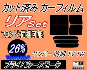 【送料無料】リア (b) サンバー 前期 TV TW (26%) カット済みカーフィルム リアー セット リヤー サイド リヤセット 車種別 スモークフィ