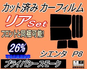 【送料無料】リア (b) シエンタ P8 (26%) カット済みカーフィルム リアー セット リヤー サイド リヤセット 車種別 スモークフィルム リ