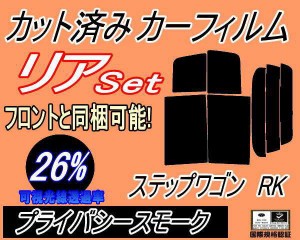 【送料無料】リア (b) ステップワゴン RK (26%) カット済みカーフィルム リアー セット リヤー サイド リヤセット 車種別 スモークフィル