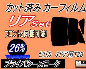 【送料無料】リア (b) セリカ 3ドア T23 (26%) カット済みカーフィルム リアー セット リヤー サイド リヤセット 車種別 スモークフィル