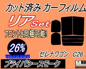 【送料無料】リア (b) セレナワゴン C26 (26%) カット済みカーフィルム リアー セット リヤー サイド リヤセット 車種別 スモークフィル