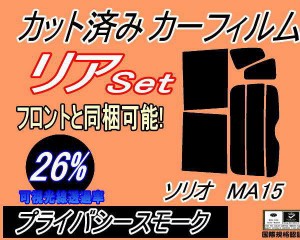 【送料無料】リア (b) ソリオ MA15 (26%) カット済みカーフィルム リアー セット リヤー サイド リヤセット 車種別 スモークフィルム リ