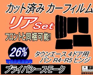 【送料無料】リア (b) タウンエース 4ドア バン R4 R5 ヒンジ (26%) カット済みカーフィルム リアー セット リヤー サイド リヤセット 車