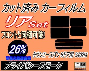 リア (b) タウンエースバン 5ドア S402M (26%) カット済みカーフィルム リアー セット リヤー サイド リヤセット 車種別 スモークフィル