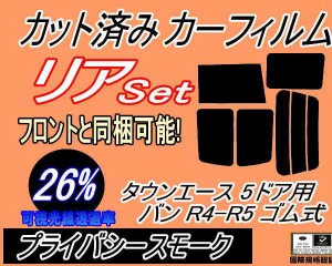 【送料無料】リア (b) タウンエース 5ドア バン R4 R5 ゴム式 (26%) カット済みカーフィルム リアー セット リヤー サイド リヤセット 車