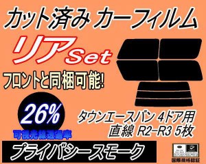 【送料無料】リア (b) タウンエースバン 4ドア 直線 R2 R3 5枚 (26%) カット済みカーフィルム リアー セット リヤー サイド リヤセット 