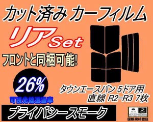 【送料無料】リア (b) タウンエースバン 5ドア 直線 R2 R3 7枚 (26%) カット済みカーフィルム リアー セット リヤー サイド リヤセット 