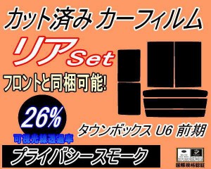 リア (b) タウンボックス 前期 U6 (26%) カット済みカーフィルム リアー セット リヤー サイド リヤセット 車種別 スモークフィルム リア