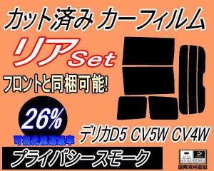 【送料無料】リア (b) デリカ D:5 CV5W CV4W (26%) カット済みカーフィルム リアー セット リヤー サイド リヤセット 車種別 スモークフ