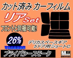 【送料無料】リア (b) デリカスペースギア 5ドア ショート C (26%) カット済みカーフィルム リアー セット リヤー サイド リヤセット 車