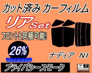 【送料無料】リア (b) ナディア N1 (26%) カット済みカーフィルム リアー セット リヤー サイド リヤセット 車種別 スモークフィルム リ