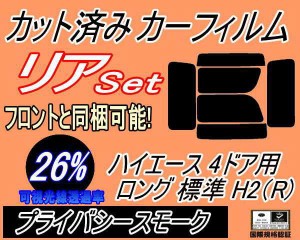 【送料無料】リア (b) ハイエース 4ドア ロング 標準 H2 Rtype (26%) カット済みカーフィルム リアー セット リヤー サイド リヤセット 