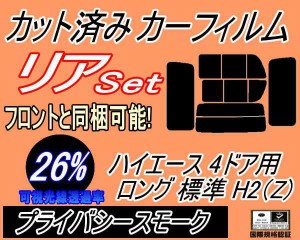 【送料無料】リア (b) ハイエース 4ドア ロング 標準 H2 Ztype (26%) カット済みカーフィルム リアー セット リヤー サイド リヤセット 