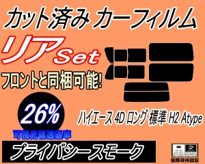 【送料無料】リア (b) ハイエース 4ドア ロング 標準 H2 Atype (26%) カット済みカーフィルム リアー セット リヤー サイド リヤセット 