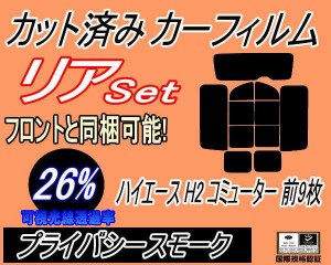 リア (b) ハイエース H2 コミューター 前9枚 (26%) カット済みカーフィルム リアー セット リヤー サイド リヤセット 車種別 スモークフ