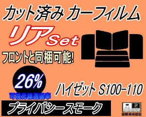 【送料無料】リア (b) ハイゼット S100 110 (26%) カット済みカーフィルム リアー セット リヤー サイド リヤセット 車種別 スモークフィ