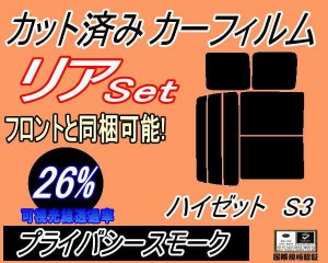 【送料無料】リア (b) ハイゼット S3 (26%) カット済みカーフィルム リアー セット リヤー サイド リヤセット 車種別 スモークフィルム 