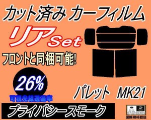 【送料無料】リア (b) パレット MK21 (26%) カット済みカーフィルム リアー セット リヤー サイド リヤセット 車種別 スモークフィルム 
