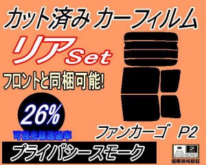 【送料無料】リア (b) ファンカーゴ P2 (26%) カット済みカーフィルム リアー セット リヤー サイド リヤセット 車種別 スモークフィルム