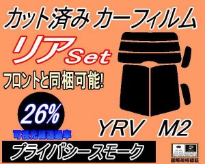 リア (b) YRV M2 (26%) カット済みカーフィルム リアー セット リヤー サイド リヤセット 車種別 スモークフィルム リアセット 専用 成形