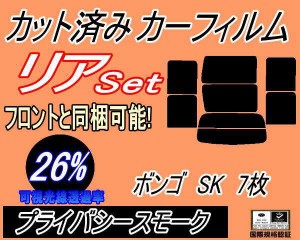 【送料無料】リア (b) ボンゴ SK 7枚 (26%) カット済みカーフィルム リアー セット リヤー サイド リヤセット 車種別 スモークフィルム 