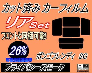 リア (b) ボンゴフレンディ SG (26%) カット済みカーフィルム リアー セット リヤー サイド リヤセット 車種別 スモークフィルム リアセ