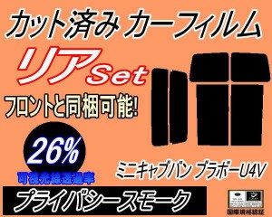 リア (b) ミニキャブバン ブラボー U4V (26%) カット済みカーフィルム リアー セット リヤー サイド リヤセット 車種別 スモークフィルム