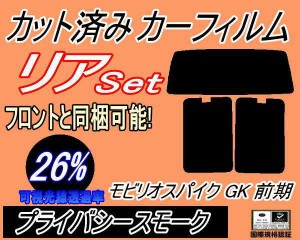 【送料無料】リア (b) モビリオスパイク GK 前期 (26%) カット済みカーフィルム リアー セット リヤー サイド リヤセット 車種別 スモー