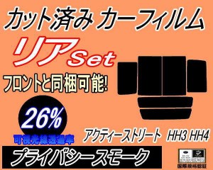 【送料無料】リア (b) アクティ ストリート HH3 4 (26%) カット済みカーフィルム リアー セット リヤー サイド リヤセット 車種別 スモー