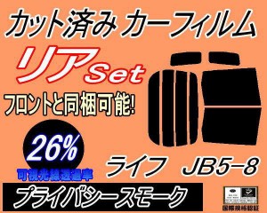 【送料無料】リア (b) ライフ JB5〜8 (26%) カット済みカーフィルム リアー セット リヤー サイド リヤセット 車種別 スモークフィルム 