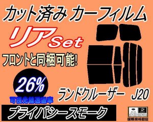 リア (b) ランドクルーザー J20 (26%) カット済みカーフィルム リアー セット リヤー サイド リヤセット 車種別 スモークフィルム リアセ